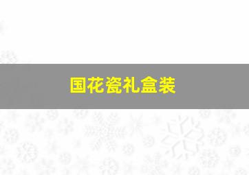 国花瓷礼盒装