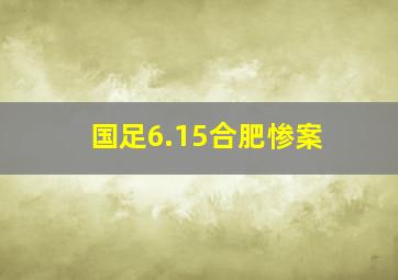 国足6.15合肥惨案