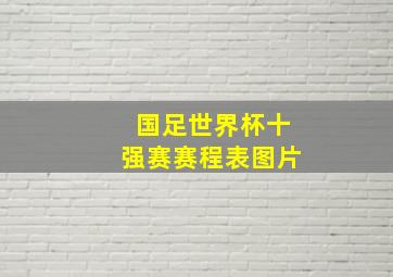 国足世界杯十强赛赛程表图片