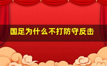 国足为什么不打防守反击