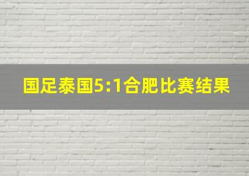 国足泰国5:1合肥比赛结果