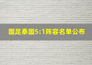 国足泰国5:1阵容名单公布