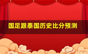 国足跟泰国历史比分预测