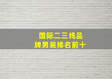 国际二三线品牌男装排名前十