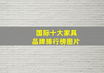 国际十大家具品牌排行榜图片