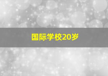 国际学校20岁