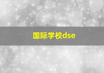 国际学校dse