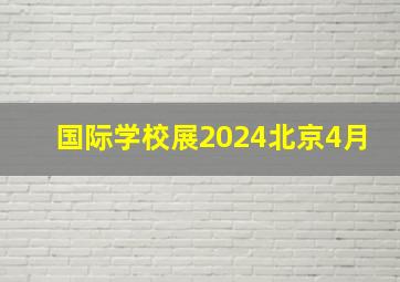 国际学校展2024北京4月