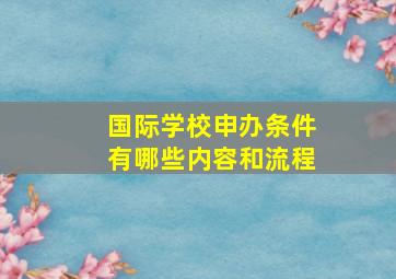 国际学校申办条件有哪些内容和流程