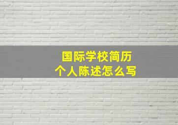 国际学校简历个人陈述怎么写