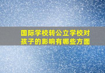 国际学校转公立学校对孩子的影响有哪些方面