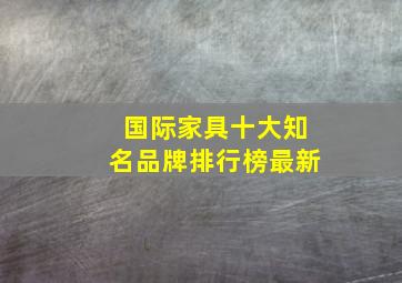 国际家具十大知名品牌排行榜最新