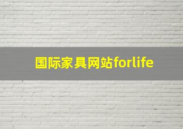 国际家具网站forlife