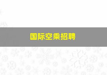 国际空乘招聘