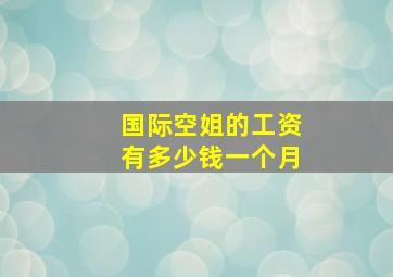 国际空姐的工资有多少钱一个月