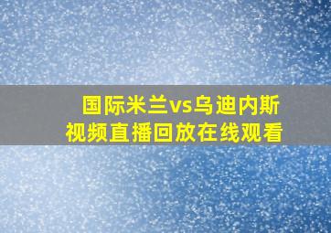 国际米兰vs乌迪内斯视频直播回放在线观看