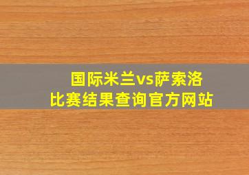 国际米兰vs萨索洛比赛结果查询官方网站