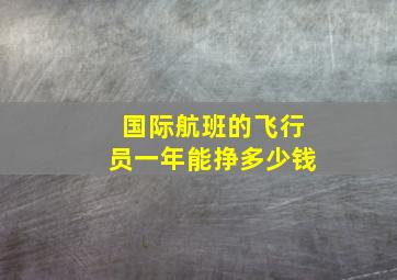 国际航班的飞行员一年能挣多少钱