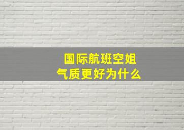 国际航班空姐气质更好为什么