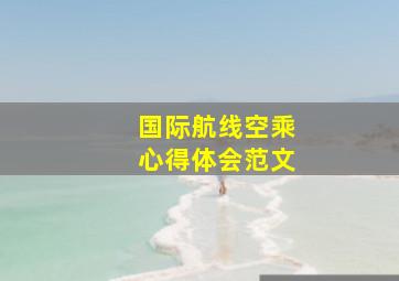 国际航线空乘心得体会范文