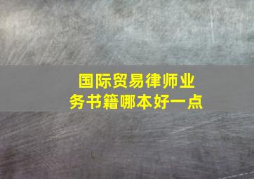 国际贸易律师业务书籍哪本好一点