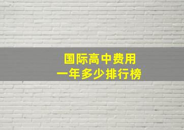 国际高中费用一年多少排行榜