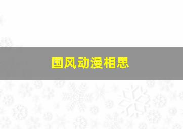 国风动漫相思