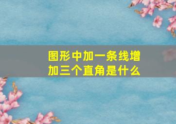 图形中加一条线增加三个直角是什么