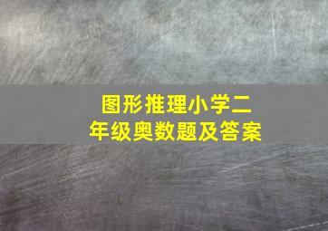 图形推理小学二年级奥数题及答案