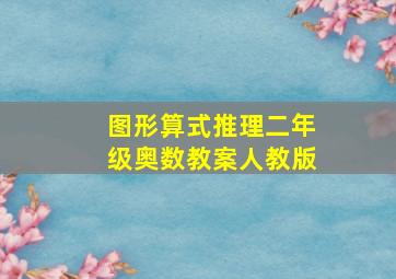 图形算式推理二年级奥数教案人教版