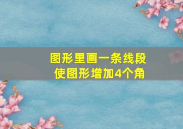 图形里画一条线段使图形增加4个角