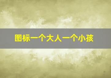 图标一个大人一个小孩