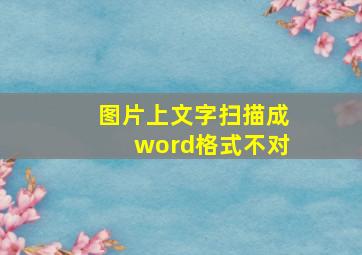 图片上文字扫描成word格式不对