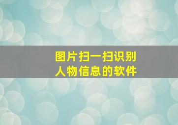 图片扫一扫识别人物信息的软件