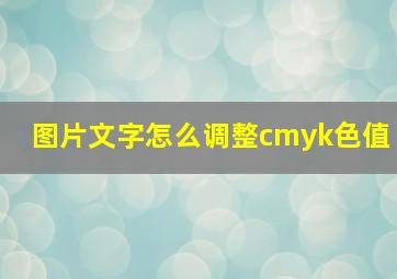 图片文字怎么调整cmyk色值