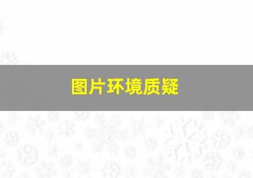 图片环境质疑