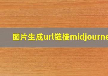 图片生成url链接midjourney