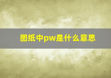 图纸中pw是什么意思