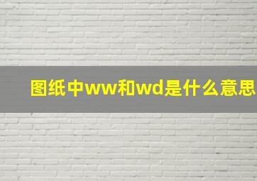 图纸中ww和wd是什么意思