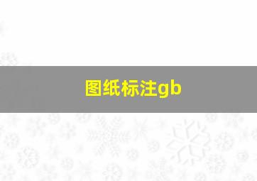 图纸标注gb