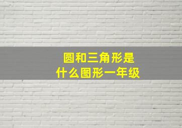 圆和三角形是什么图形一年级