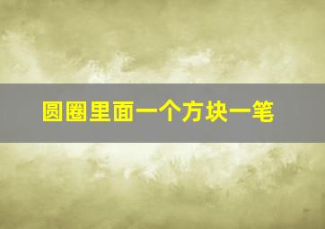 圆圈里面一个方块一笔