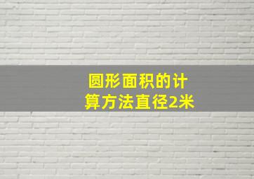 圆形面积的计算方法直径2米