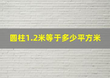 圆柱1.2米等于多少平方米