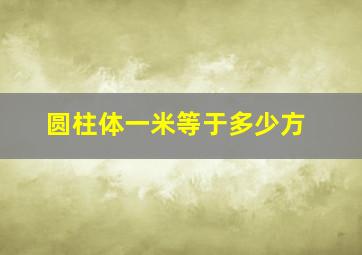 圆柱体一米等于多少方