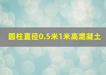 圆柱直径0.5米1米高混凝土