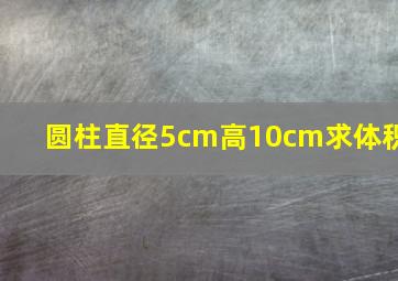 圆柱直径5cm高10cm求体积