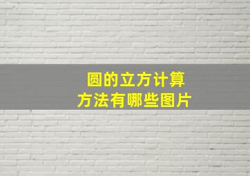 圆的立方计算方法有哪些图片