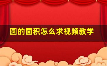 圆的面积怎么求视频教学