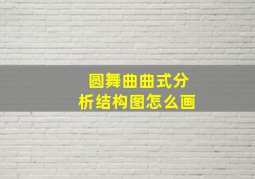 圆舞曲曲式分析结构图怎么画